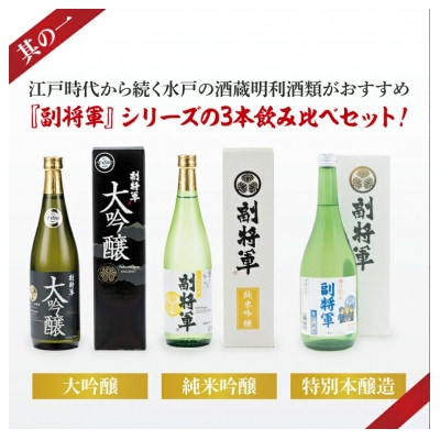 酒蔵おすすめの『副将軍』シリーズ 3本飲み比べセット〈其の一〉