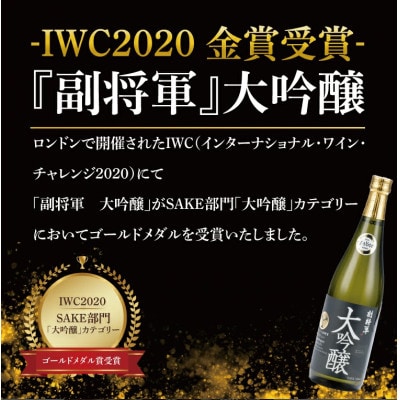 酒蔵おすすめの『副将軍』シリーズ 3本飲み比べセット〈其の一〉