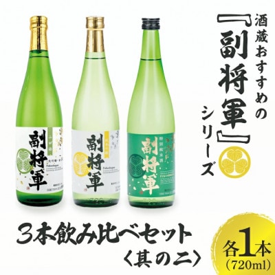酒蔵おすすめの『副将軍』シリーズ 3本飲み比べセット〈其の二〉