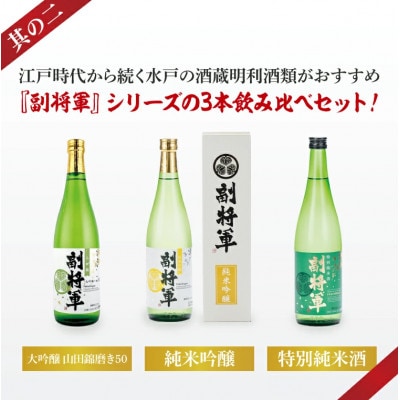 酒蔵おすすめの『副将軍』シリーズ 3本飲み比べセット〈其の二〉