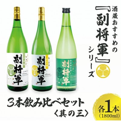 酒蔵おすすめの『副将軍』シリーズ 3本飲み比べセット〈其の三〉