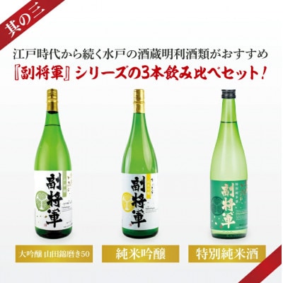 酒蔵おすすめの『副将軍』シリーズ 3本飲み比べセット〈其の三〉