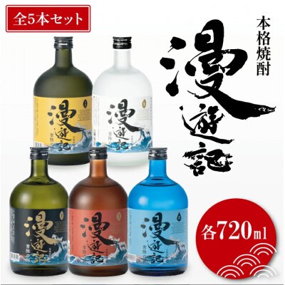 本格焼酎　漫遊記シリーズ全5本セット(720ml)