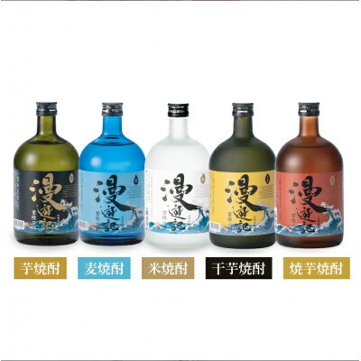 本格焼酎　漫遊記シリーズ全5本セット(720ml)