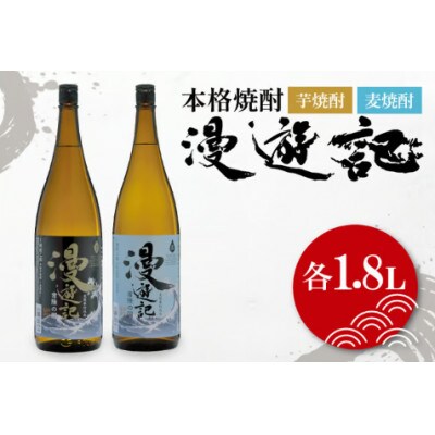 本格焼酎『漫遊記』芋・麦 2本セット(1800ml)