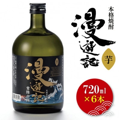 本格焼酎『漫遊記』芋 720ml×6本セット