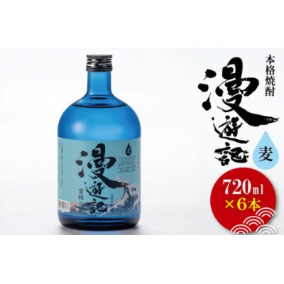 本格焼酎『漫遊記』麦 720ml×6本セット