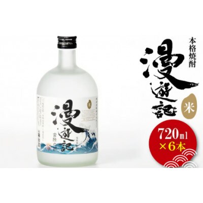 本格焼酎『漫遊記』米焼酎 720ml×6本セット