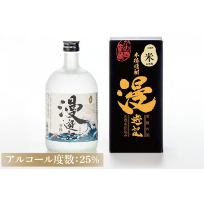 本格焼酎『漫遊記』米焼酎 720ml×6本セット