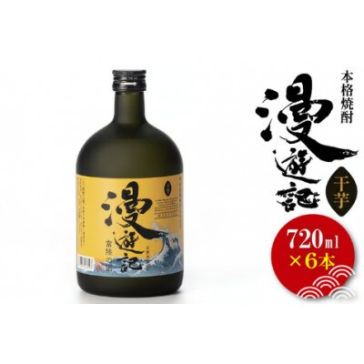 本格焼酎『漫遊記』干し芋焼酎 720ml×6本セット