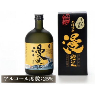 本格焼酎『漫遊記』干し芋焼酎 720ml×6本セット