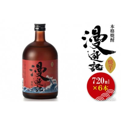本格焼酎『漫遊記』焼き芋焼酎 720ml×6本セット