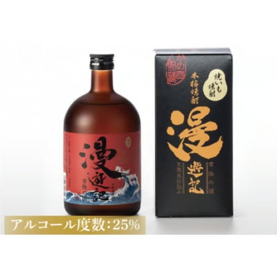 本格焼酎『漫遊記』焼き芋焼酎 720ml×6本セット