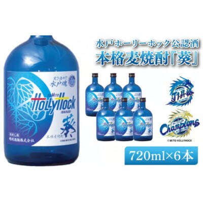J2水戸ホーリーホック公認酒 本格麦焼酎『葵』720ml×6本セット