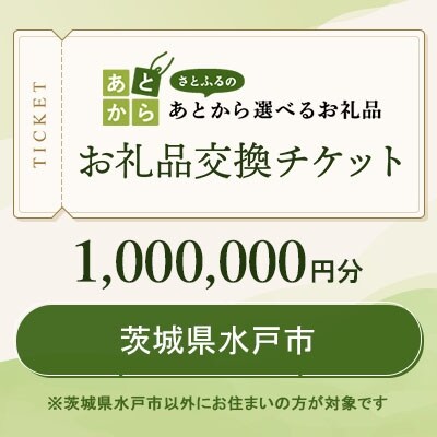 茨城県水戸市　お礼品交換チケット　1,000,000円分