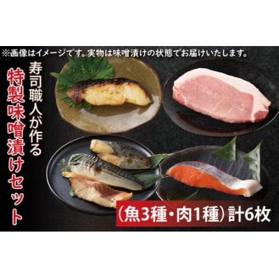 寿司職人が作る特製味噌漬けセット(魚3種、肉1種)計6枚