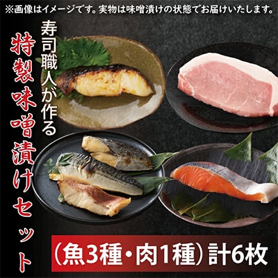 寿司職人が作る特製味噌漬けセット(魚3種、肉1種)計6枚