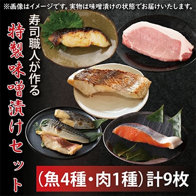 寿司職人が作る特製味噌漬けセット(魚4種、肉1種)計9枚
