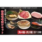 寿司職人が作る特製味噌漬けセット(魚4種、肉2種)計12枚
