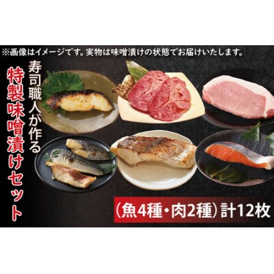 寿司職人が作る特製味噌漬けセット(魚4種、肉2種)計12枚