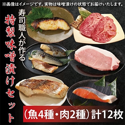 寿司職人が作る特製味噌漬けセット(魚4種、肉2種)計12枚