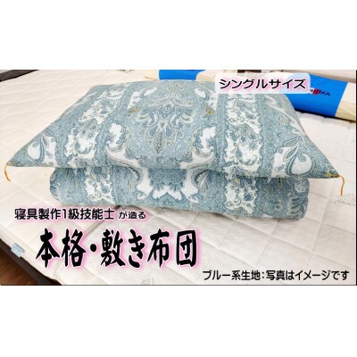 1級技能士が造る!!　本格手造り・ふっくら敷き布団(ブルー系柄)