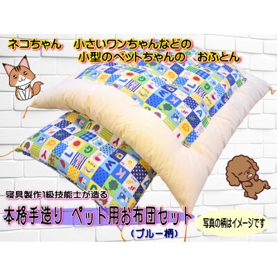 1級技能士が造る!!　本格手造り　ふっくらペット用お布団セット(ブルー系柄)