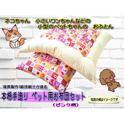 1級技能士が造る!!　本格手造り　ふっくらペット用お布団セット(ピンク系柄)