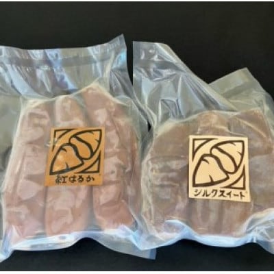 【茨城県産】焼き芋(冷凍)紅はるか1袋　シルクスイート1袋【各500gずつ】計1kg　食べ比べセット