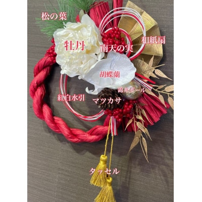 しめ縄 正月飾り 注連飾り リース 花王牡丹