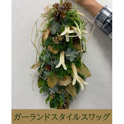 ドライフラワー 花束 スワッグ ナチュラルブラウン 【ドライになる香りのよいスワッグ】