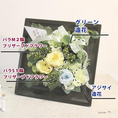 プリザーブドフラワー 仏花 フレームホワイト