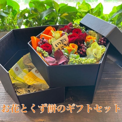 お花とスイーツ プリザーブドフラワーと葛餅セット〈フルーティーオレンジ〉