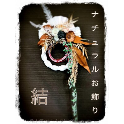 正月飾り しめ縄 リース 結