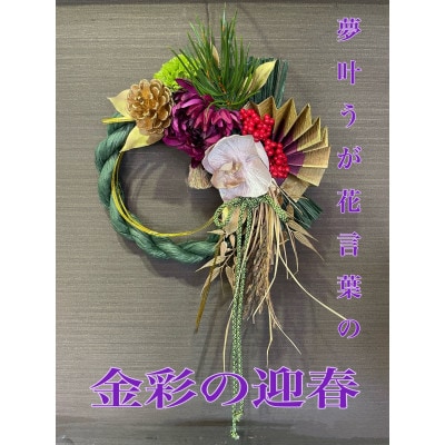 お正月しめ縄  リース  しめ縄飾り  金彩の迎春
