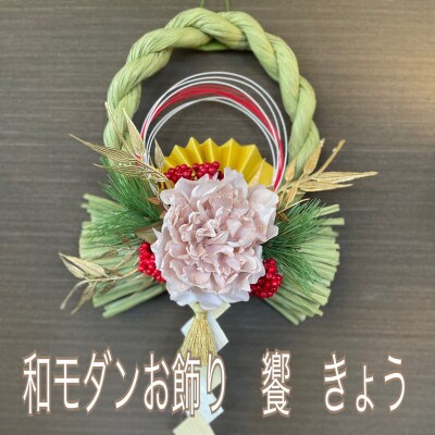 正月飾り しめ縄 リース 饗