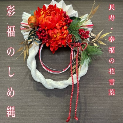 正月飾り しめ縄  彩福のしめ縄 お飾り