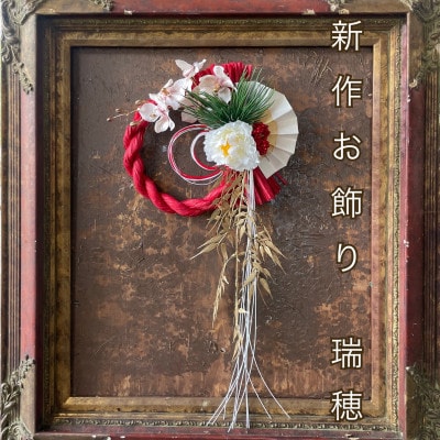 正月飾り 和風リース しめ縄 洋風お飾り 瑞穂