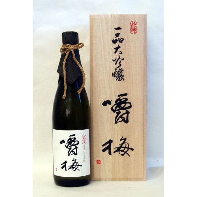 【数量限定】鑑評会出品用 大吟醸 嚼梅