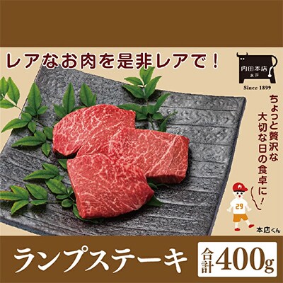 常陸牛ランプステーキ　4枚