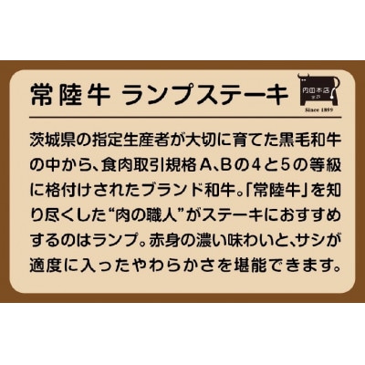 常陸牛ランプステーキ　4枚
