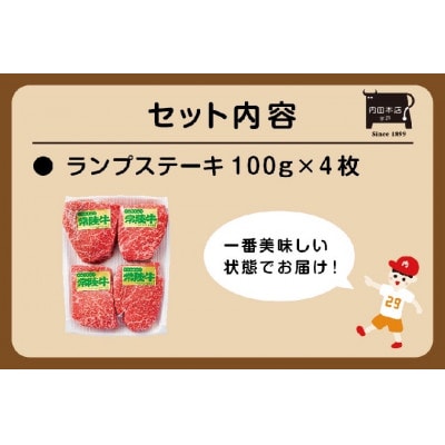 常陸牛ランプステーキ　4枚