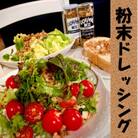 UOKANEの献立　粉末ドレッシング(3本)