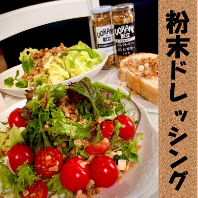 UOKANEの献立　粉末ドレッシング(3本)