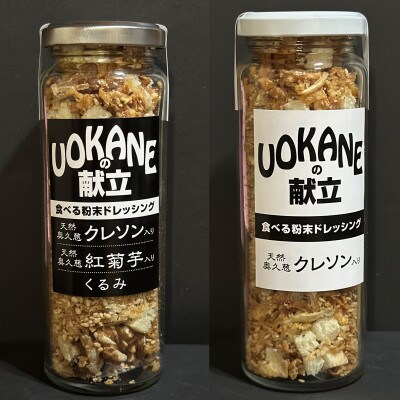 UOKANEの献立　粉末ドレッシング(3本)
