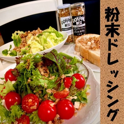 UOKANEの献立　粉末ドレッシング(5本)