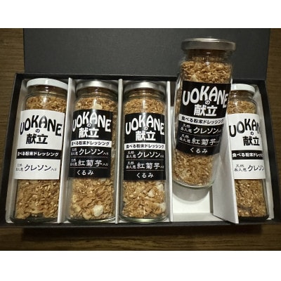 UOKANEの献立　粉末ドレッシング(5本)