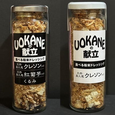UOKANEの献立　粉末ドレッシング(5本)