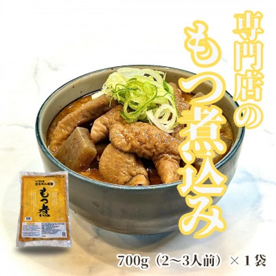 まるさん食堂  もつ煮1パック