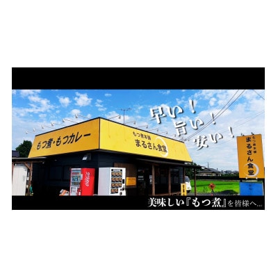 まるさん食堂  もつ煮1パック